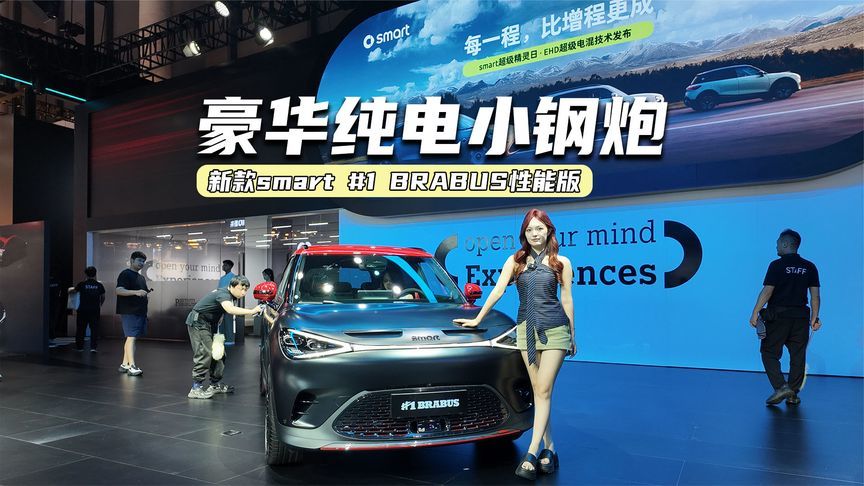 新款smart #1 BRABUS性能版：专属标识加持，性能提升，更强了