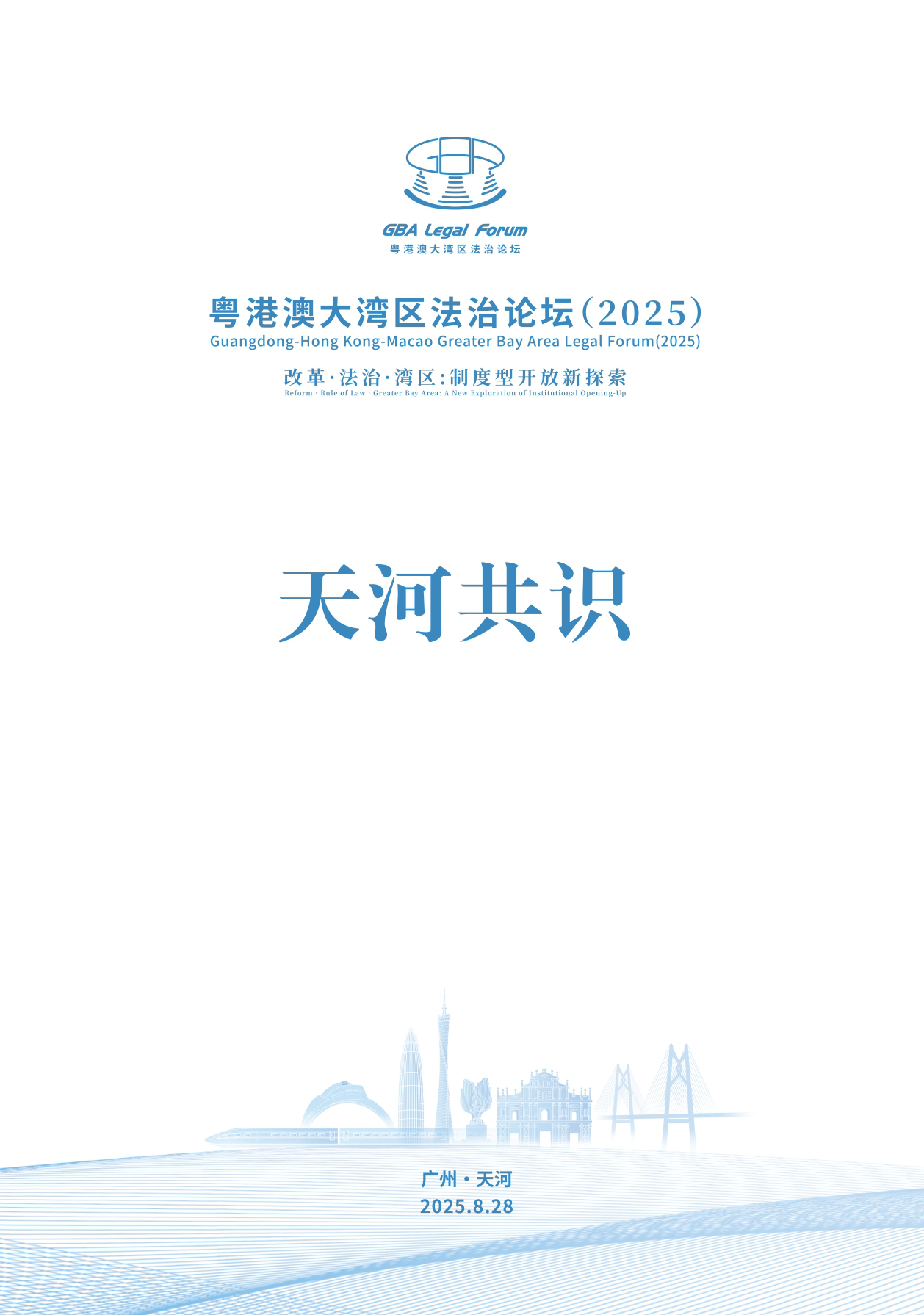 《天河共识》发布！推动粤港澳大湾区三法域深度融合