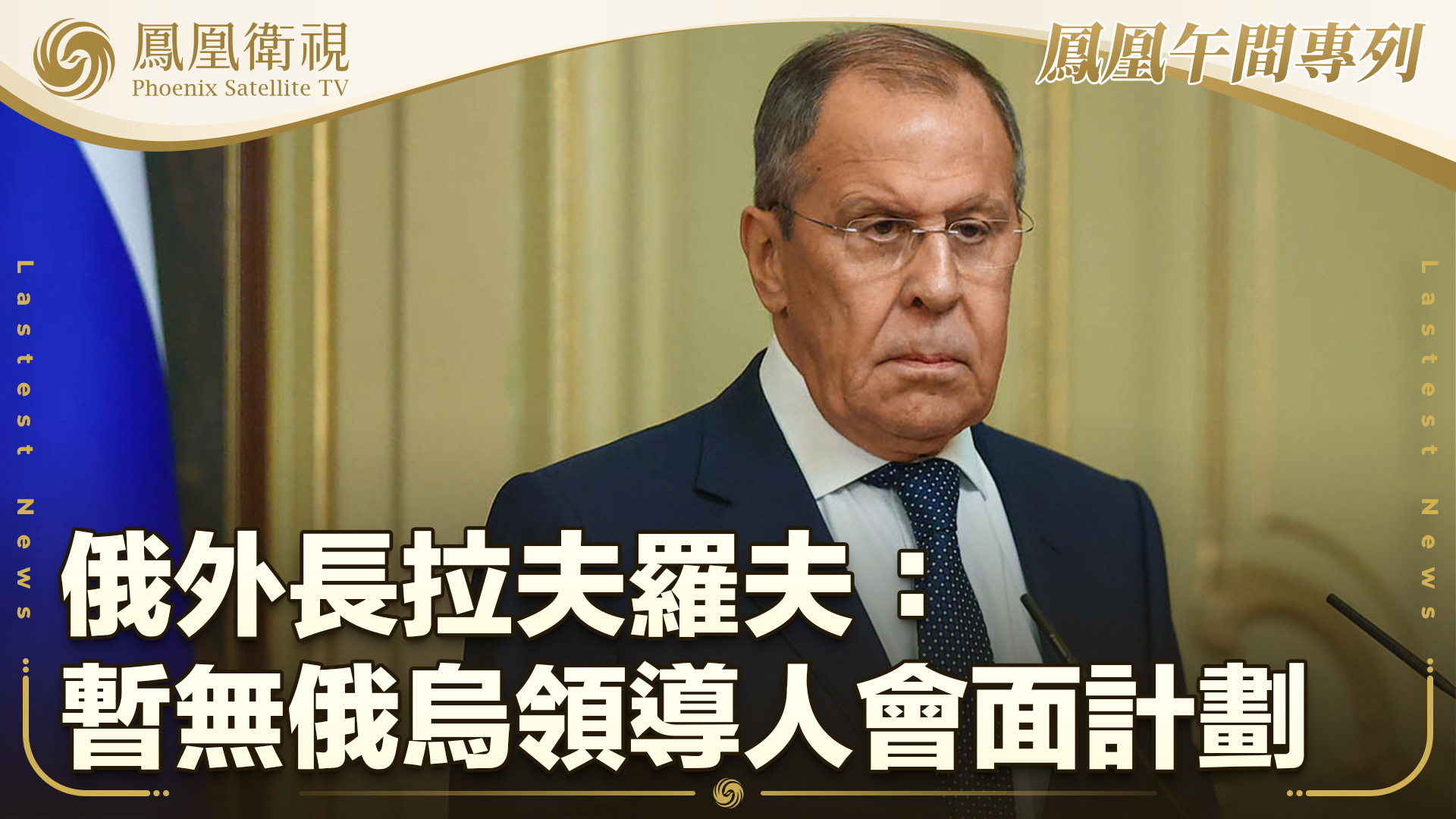 俄外长拉夫罗夫：暂无俄乌领导人会面计划