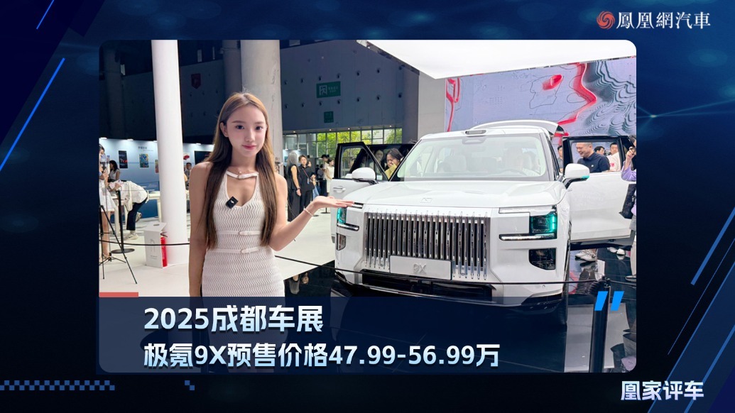 2025成都车展：极氪9X预售价格47.99万元起
