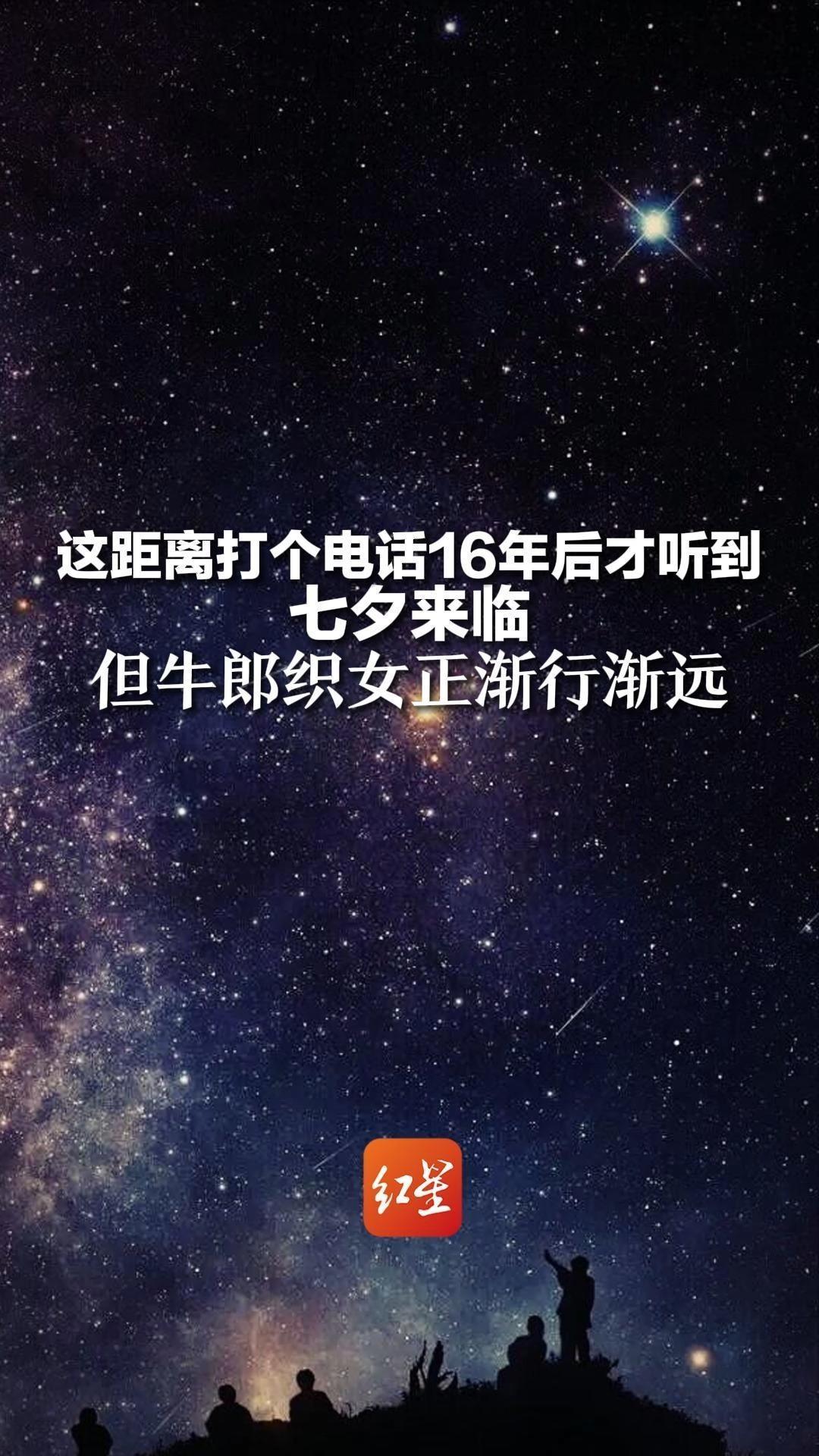 这距离打个电话16年后才听到   七夕来临   但牛郎织女正渐行渐远   中科院：以每秒28.7千米的速度分开