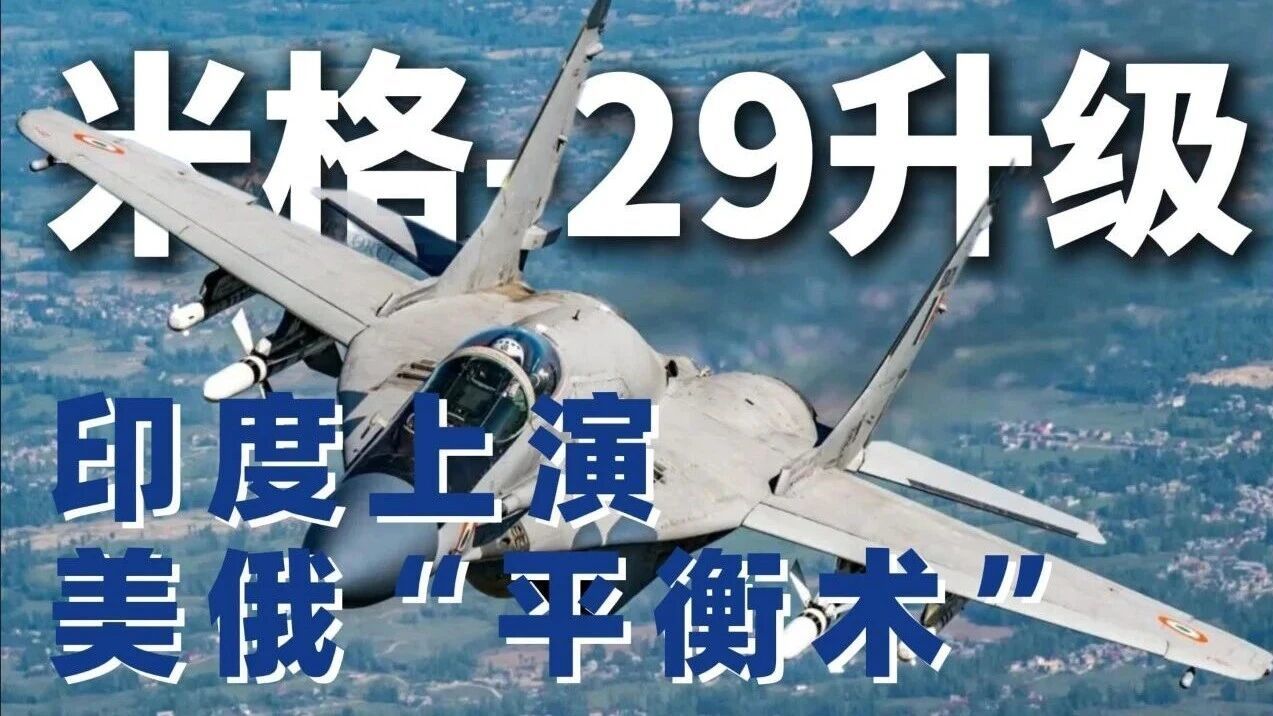 邀美国企业“逆向工程”升级俄制战机，印度的美俄“平衡术”