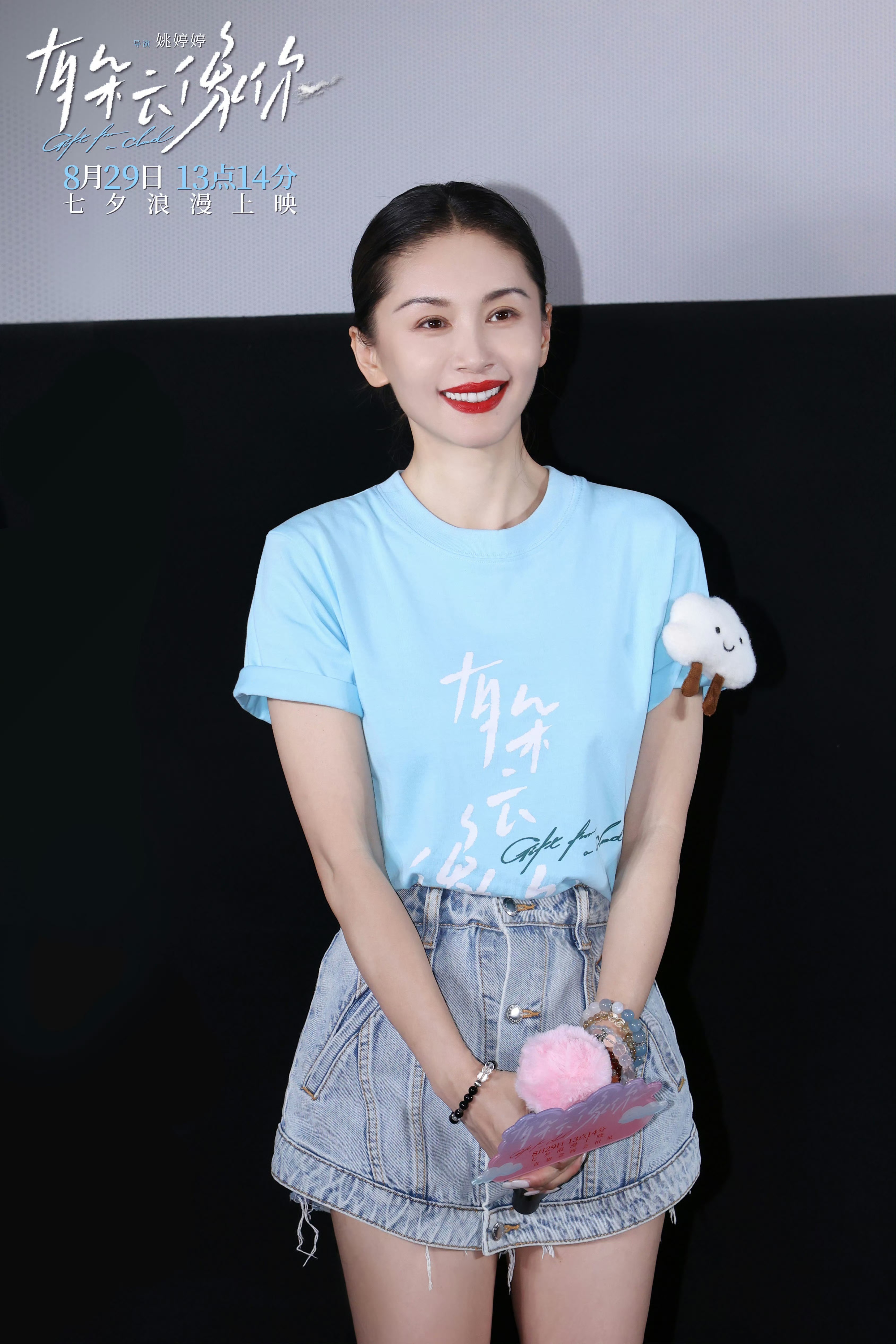 电影《有朵云像你》北京首映礼全场心动又感动 姚婷婷屈楚萧王子文王皓何蓝逗黄毅邀你七夕浪漫相见(图2)