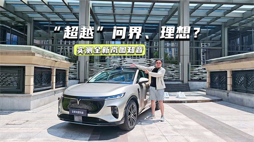 “超越”问界、理想？实测全新岚图知音：辅助驾驶打几分？