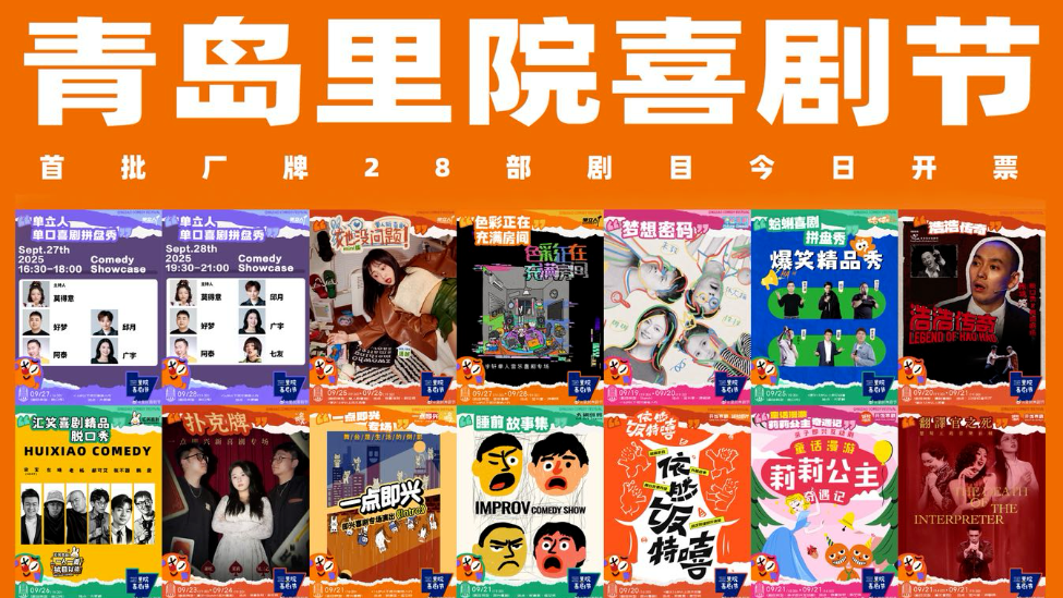 第二届（2025年）里院喜剧节正式开票！收藏好这份“爆笑指南”