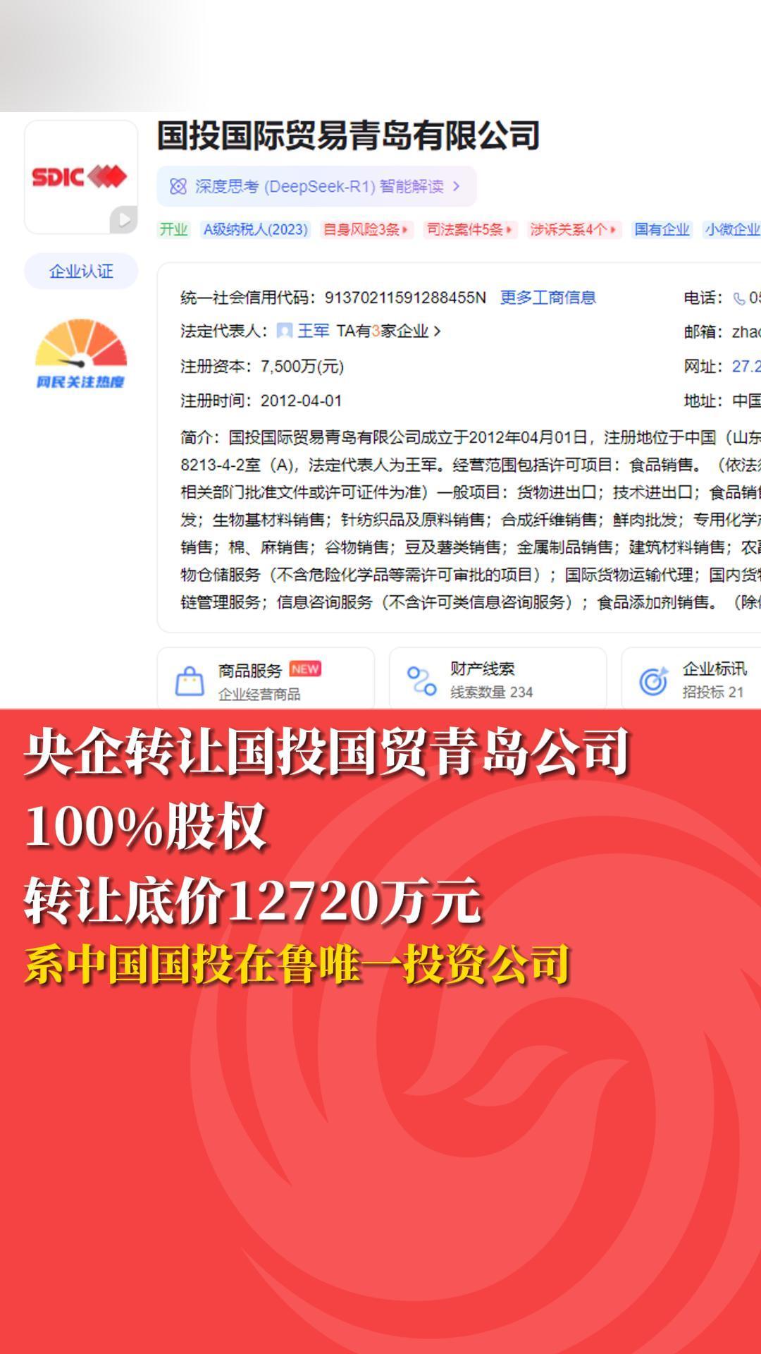 央企转让国投国贸青岛公司100%股权 转让底价12720万元