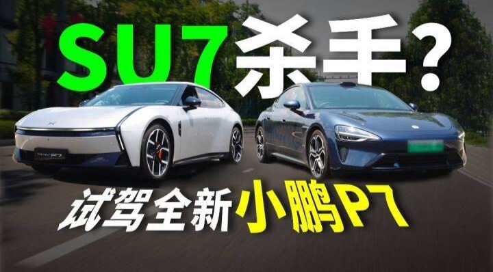 小米SU7杀手？动态试驾全新小鹏P7 | 凤凰车研所