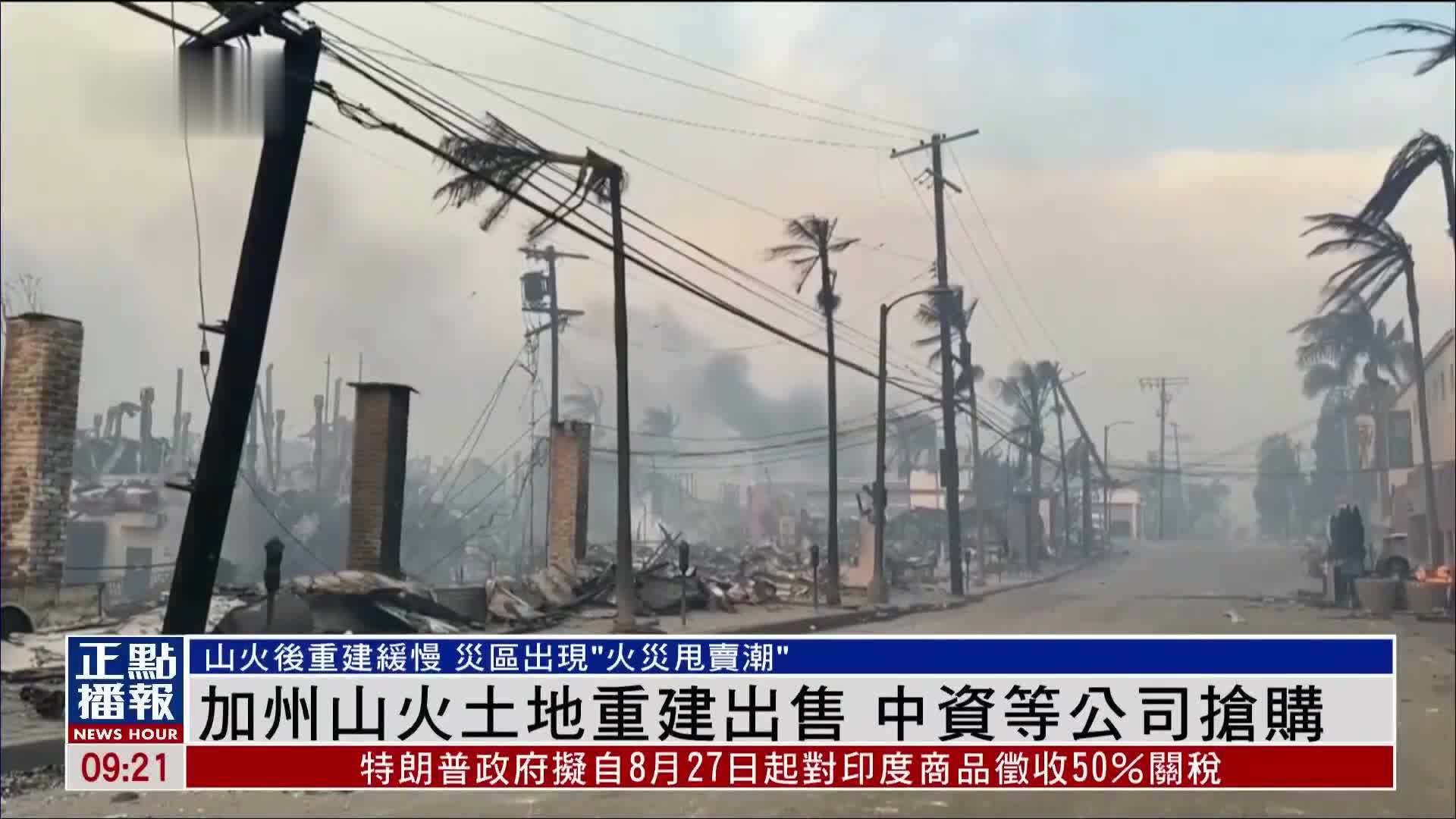 美国加州山火土地重建出售 中资等公司抢购