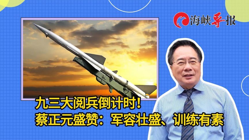 九三大阅兵倒计时！蔡正元盛赞：军容壮盛、训练有素