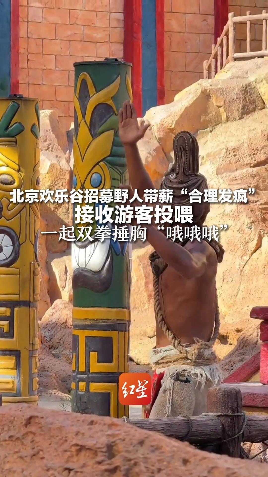 北京欢乐谷招募野人带薪“合理发疯”，接收游客投喂，一起双拳捶胸“哦哦哦”，工作人员：上五休二周末全勤