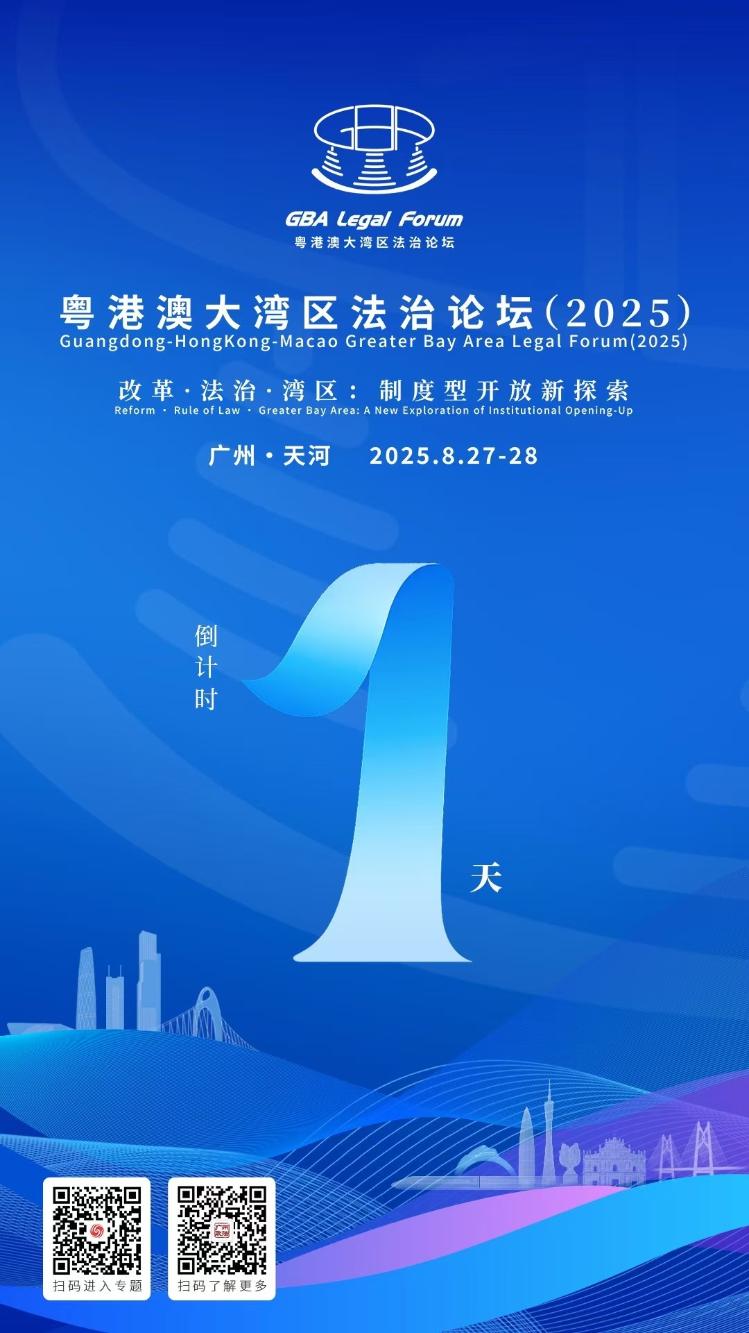 倒计时1天！粤港澳大湾区法治论坛将在广州举办