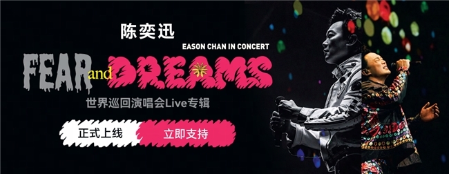 7年磨一剑！陈奕迅全新巡演专辑《FEAR and DREAMS》登陆网易云音乐