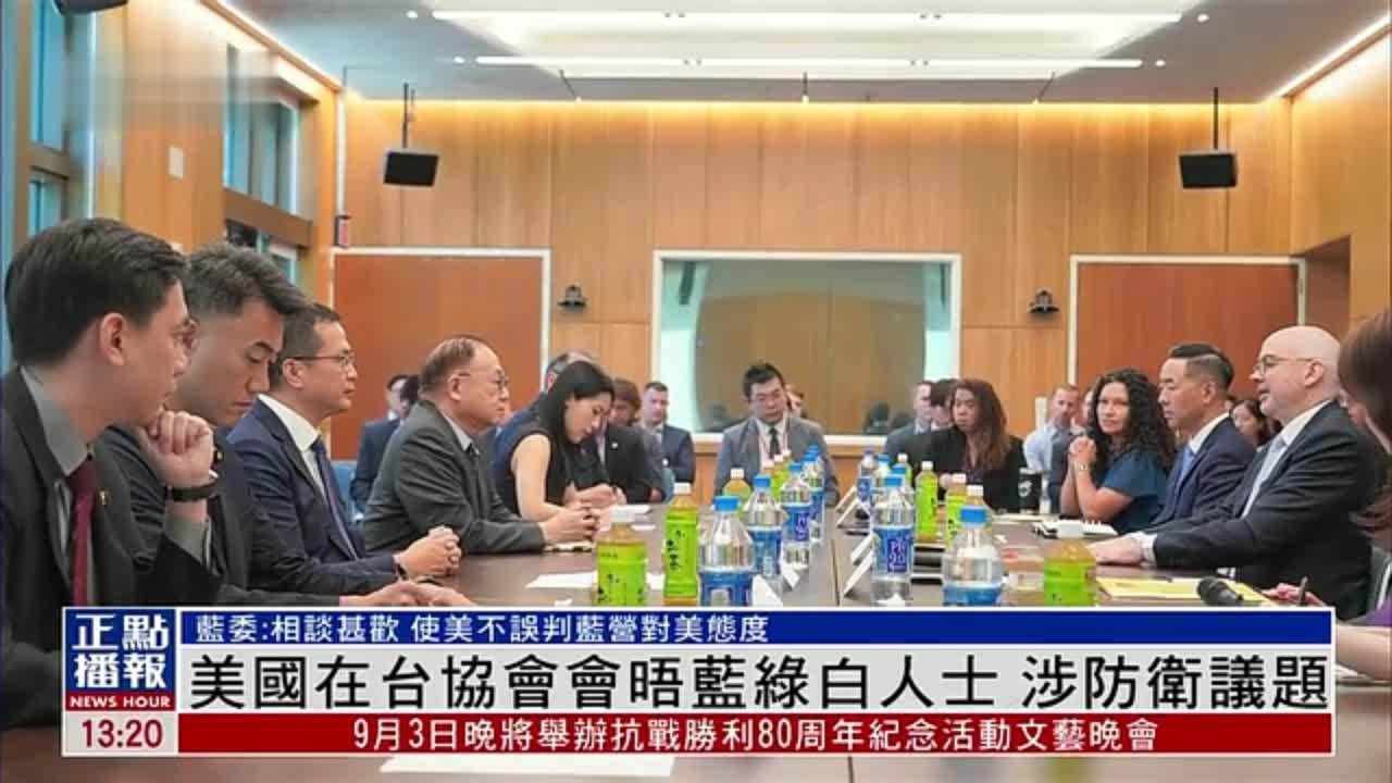 美国在台协会会晤蓝绿白人士 涉防卫议题