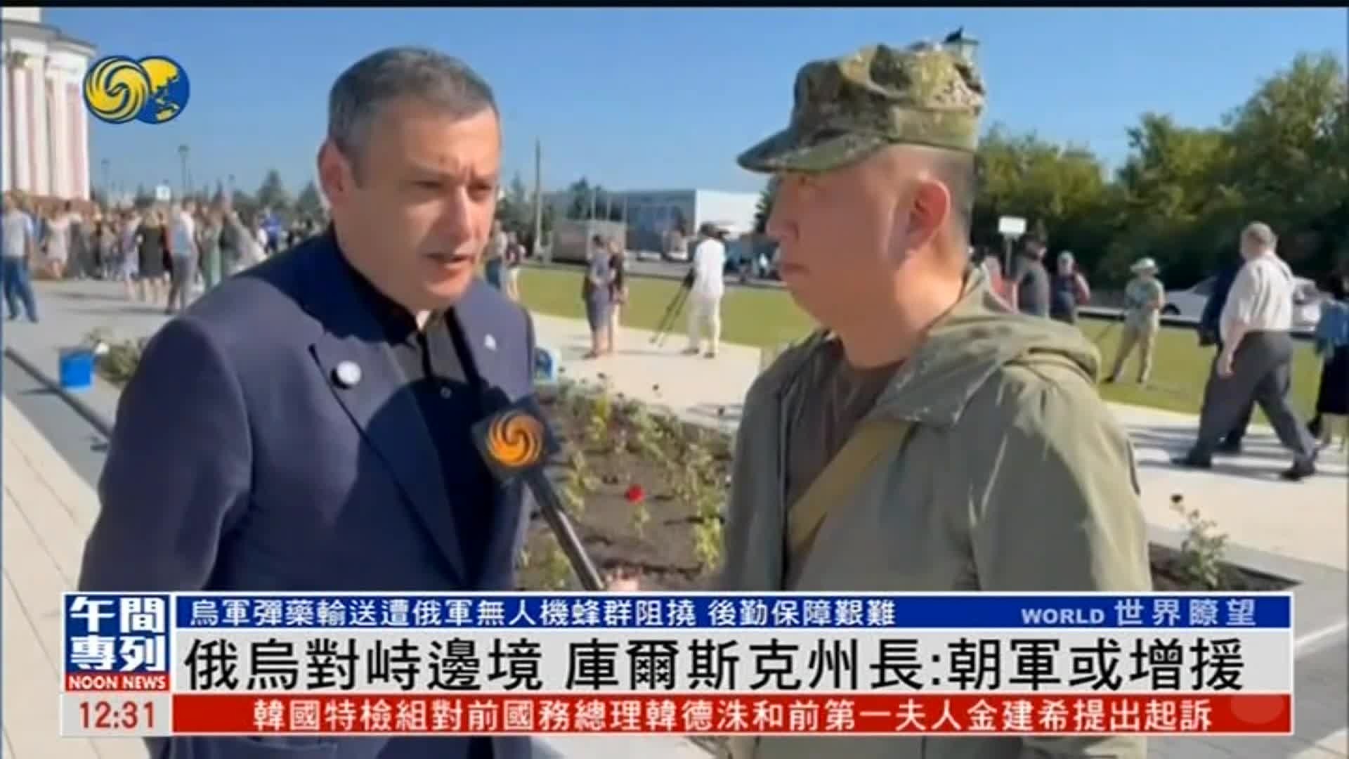 俄乌对峙边境，库尔斯克州长：朝军或增援