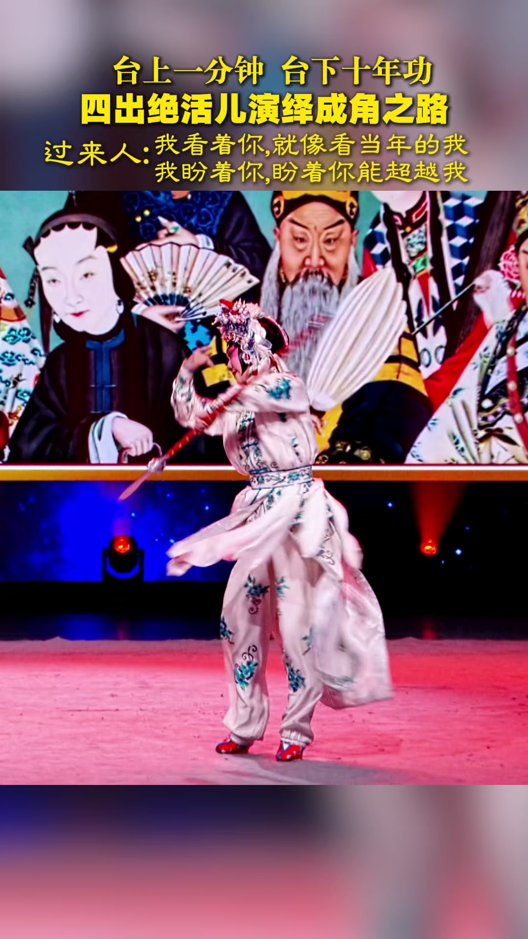 中华有好戏｜台上一分钟 台下十年功！四出绝活儿演绎成角之路