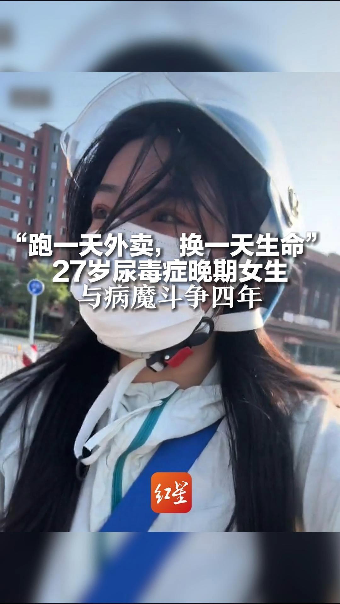 “跑一天外卖，换一天生命”  27岁尿毒症晚期女生与病魔斗争四年：与死神赛跑 活下去