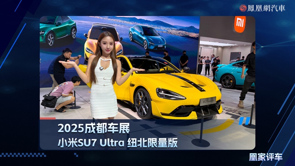 2025成都车展：小米SU7 Ultra 纽北限量版