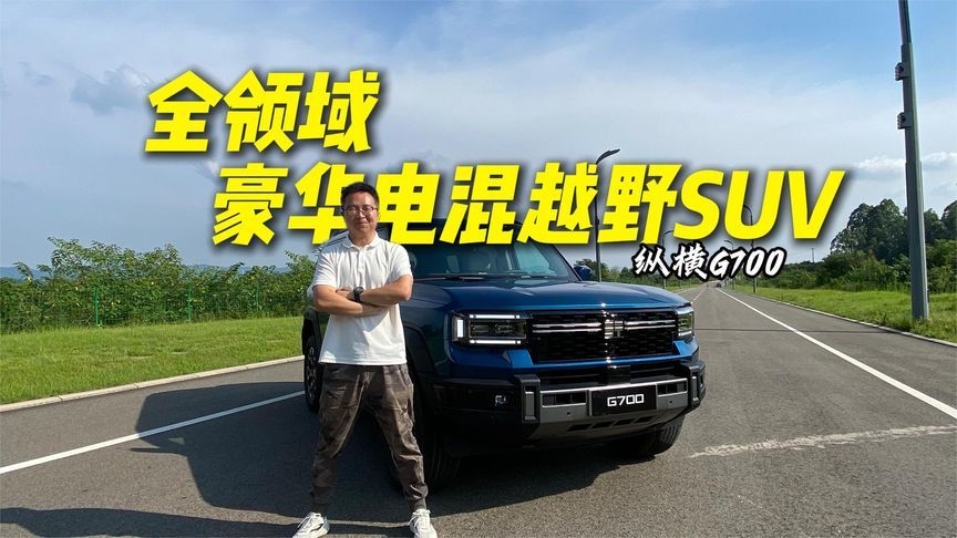 极致硬派豪华越野——纵横G700