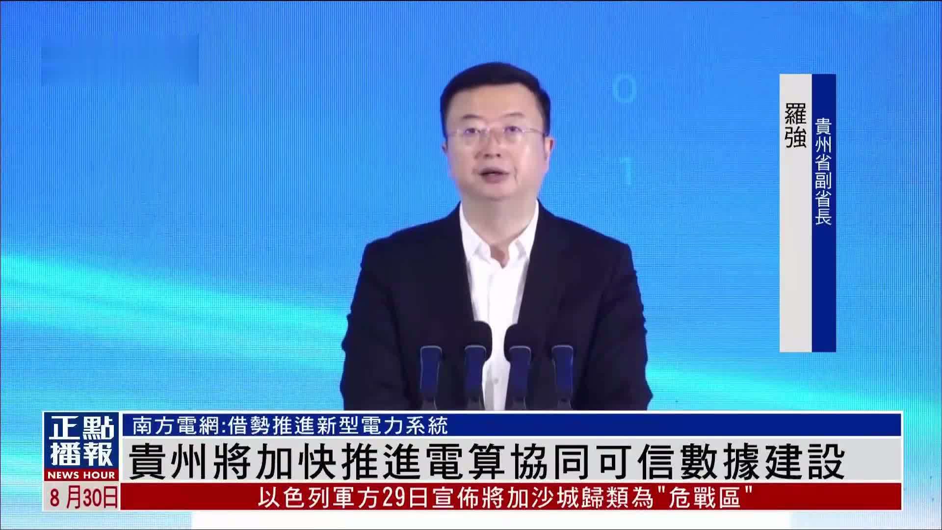 贵州将加快推进电算协同可信数据建设