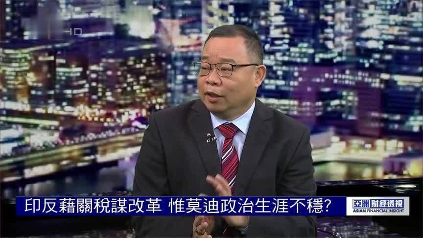 拒接电话 选择“硬刚”朱文晖：莫迪或反借美国关税政策谋划改革