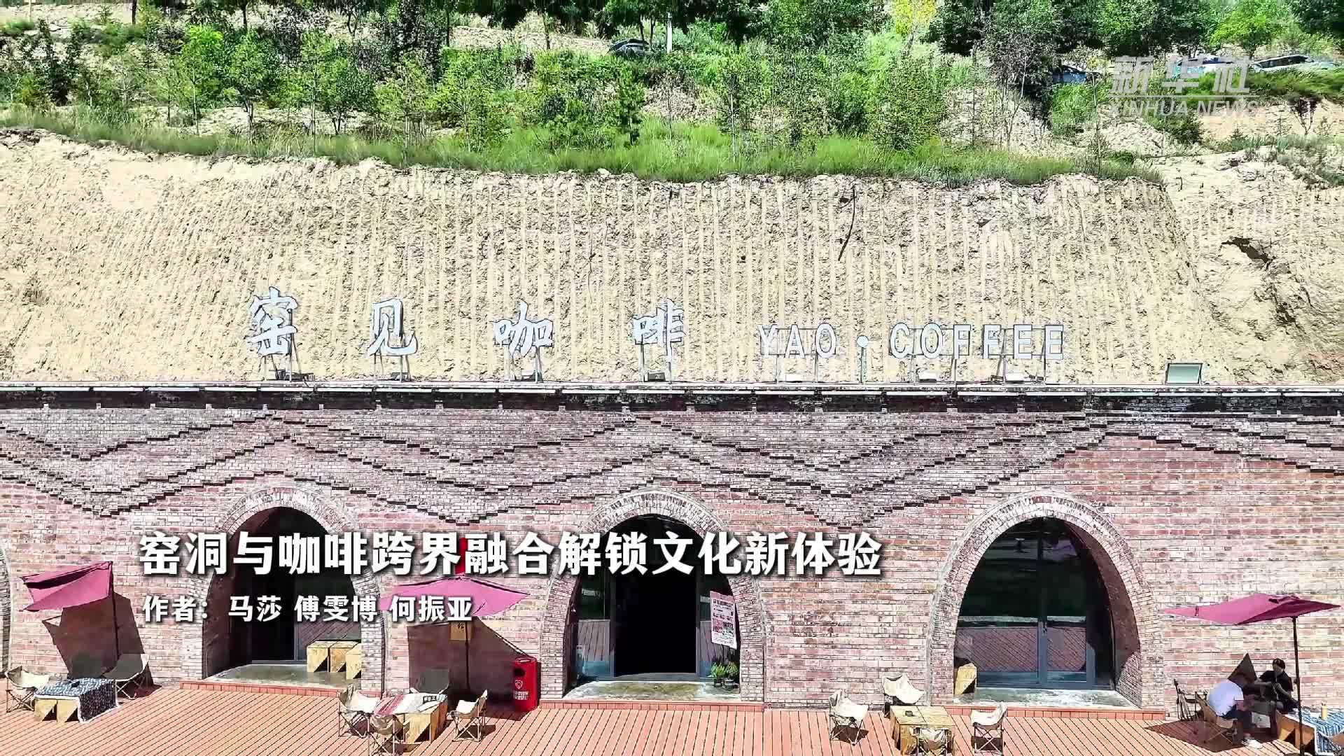 窑洞与咖啡跨界融合解锁文化新体验