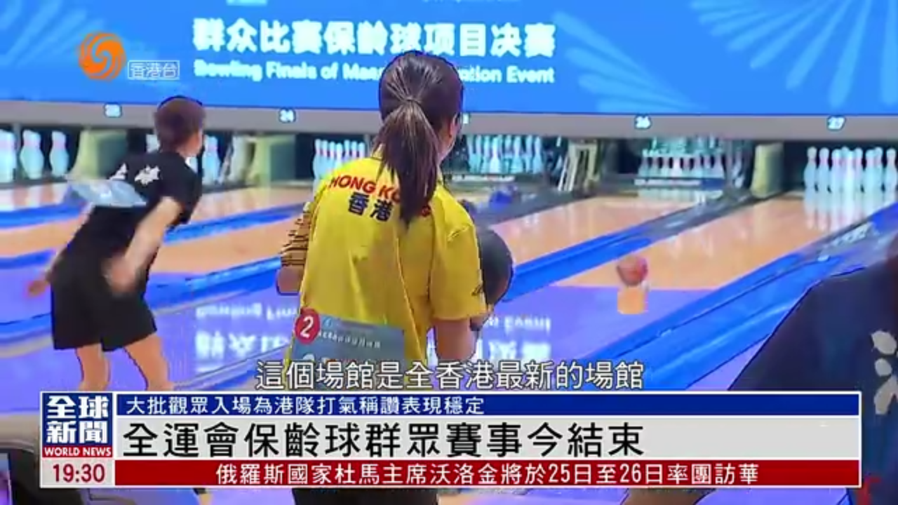 粤语报道｜全运会保龄球群众赛事今结束