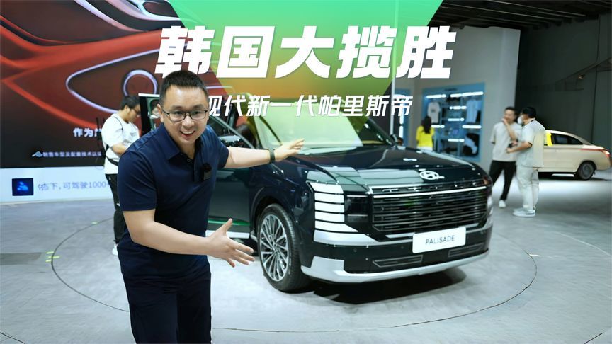 韩国大揽胜！5.5分钟详解现代汽车新一代帕里斯帝