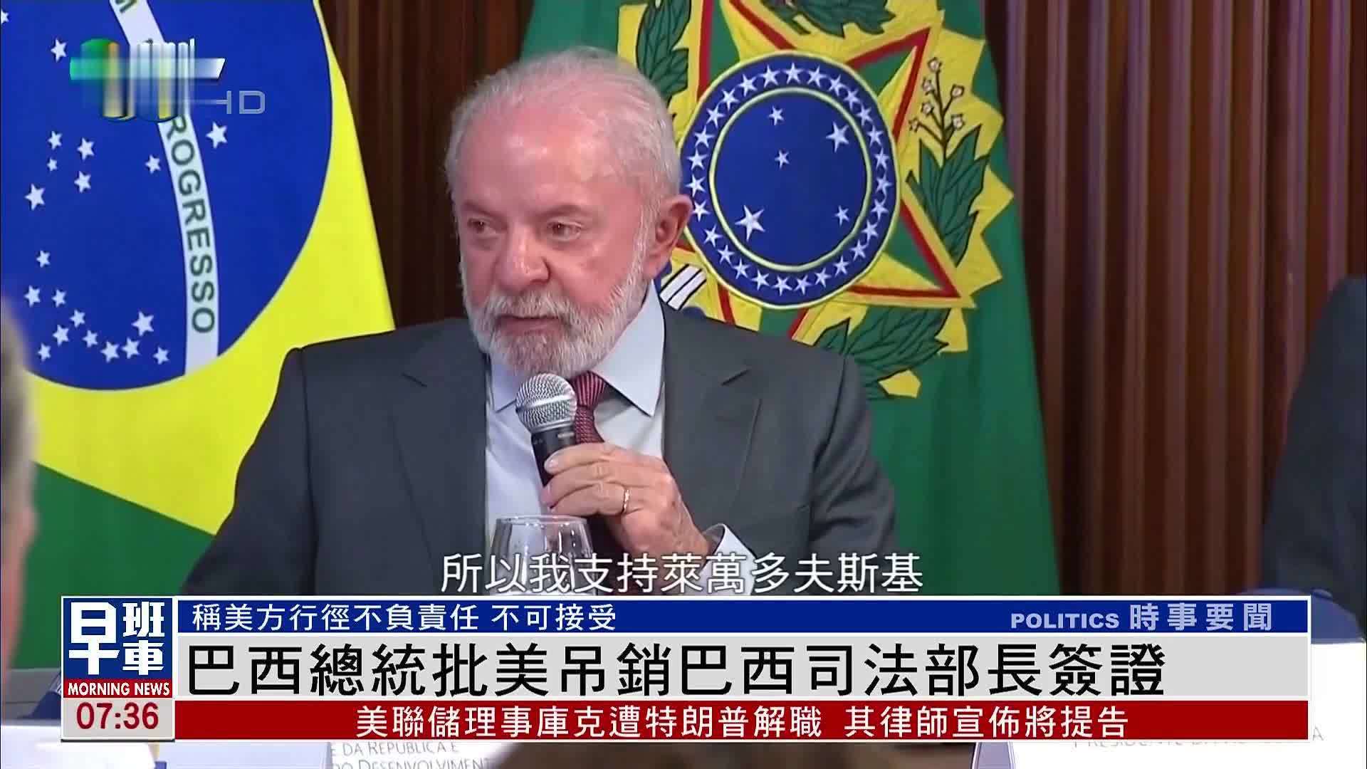 巴西总统批美国吊销巴西司法部长签证