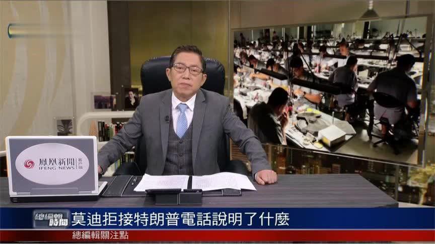 莫迪拒接特朗普电话 吕宁思：特朗普外交重大失败 再证明其不可信