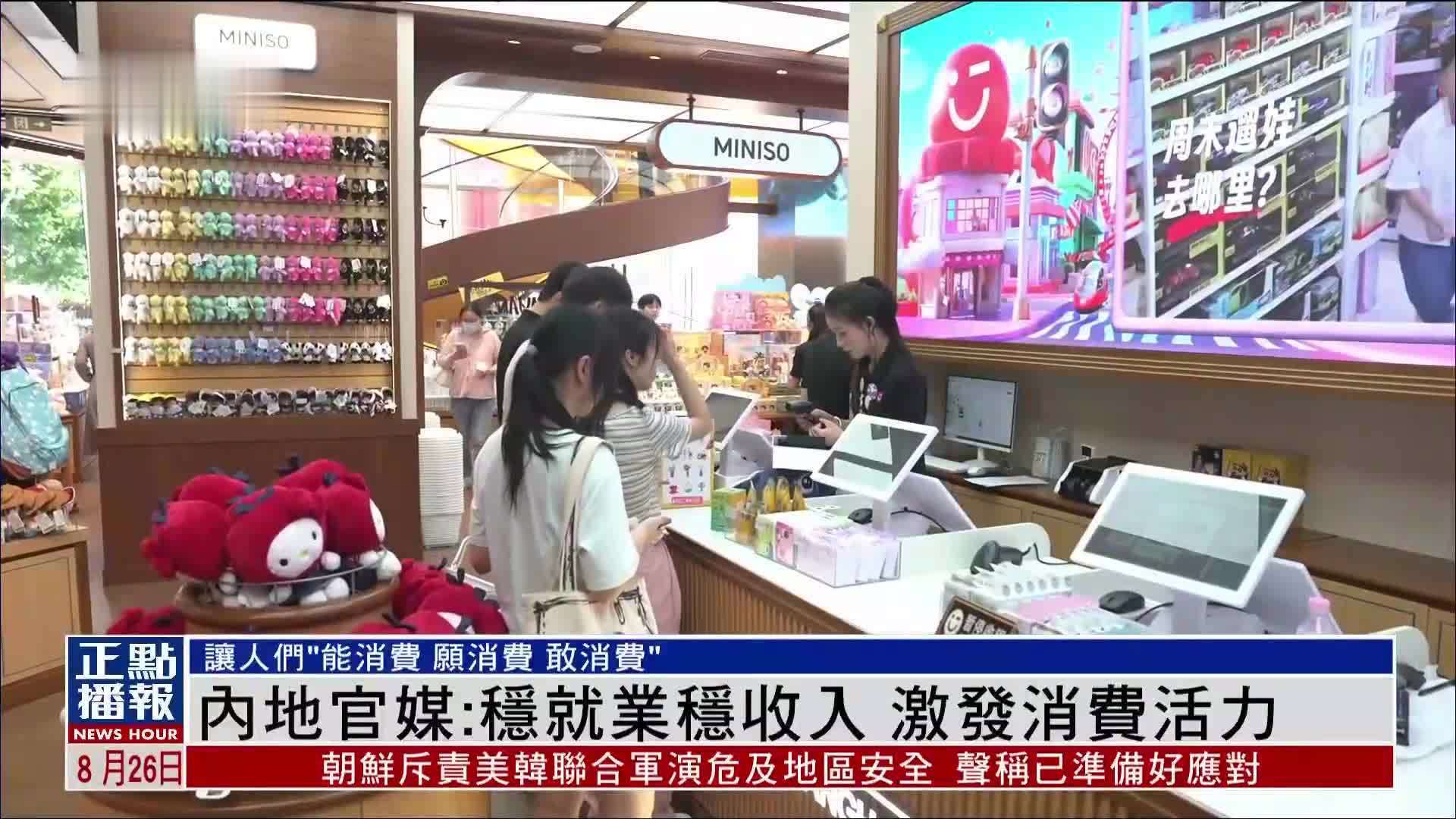 内地官媒：稳就业稳收入 激发消费活力