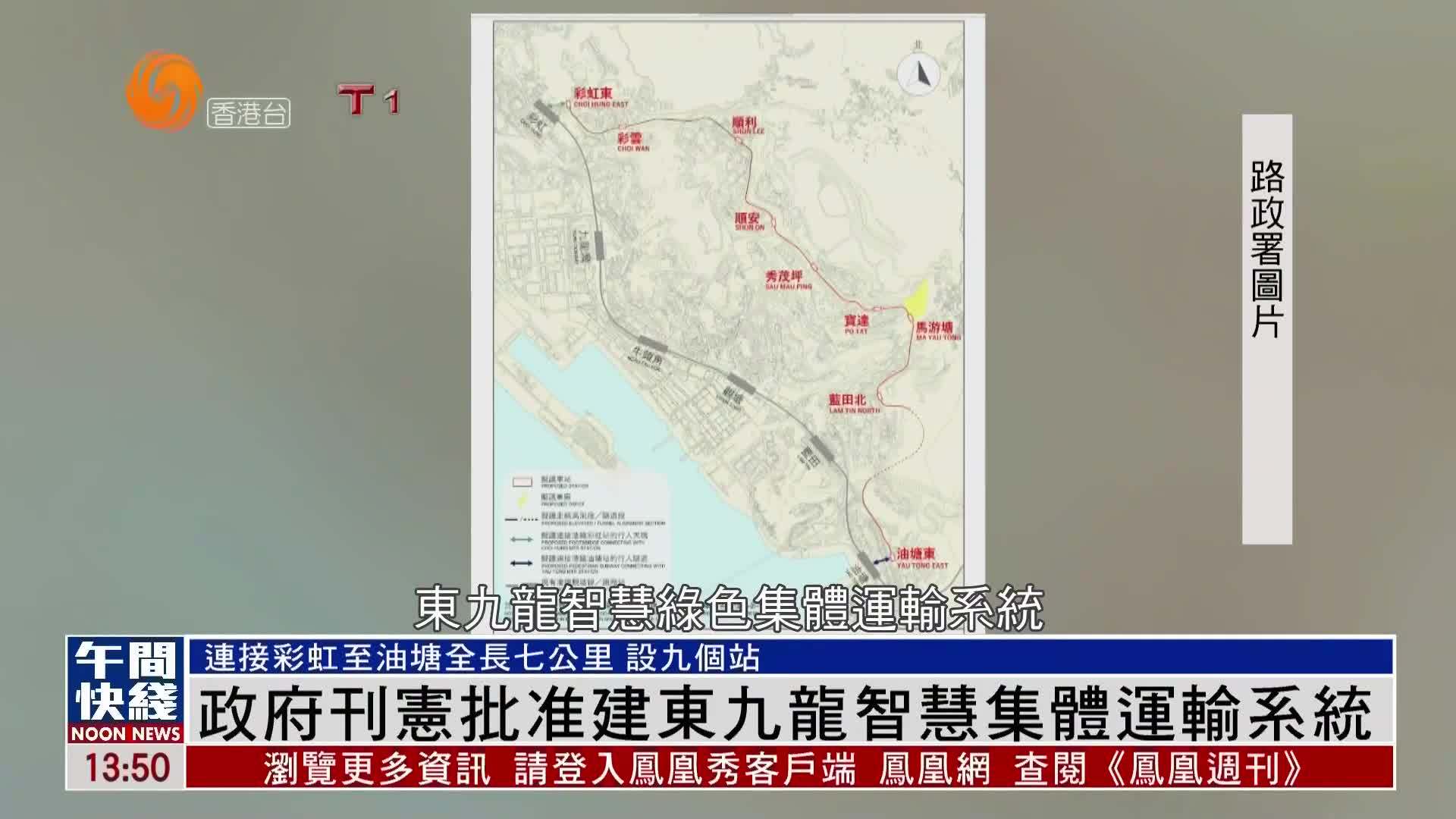粤语报道｜港府刊宪批准建东九龙智慧集体运输系统