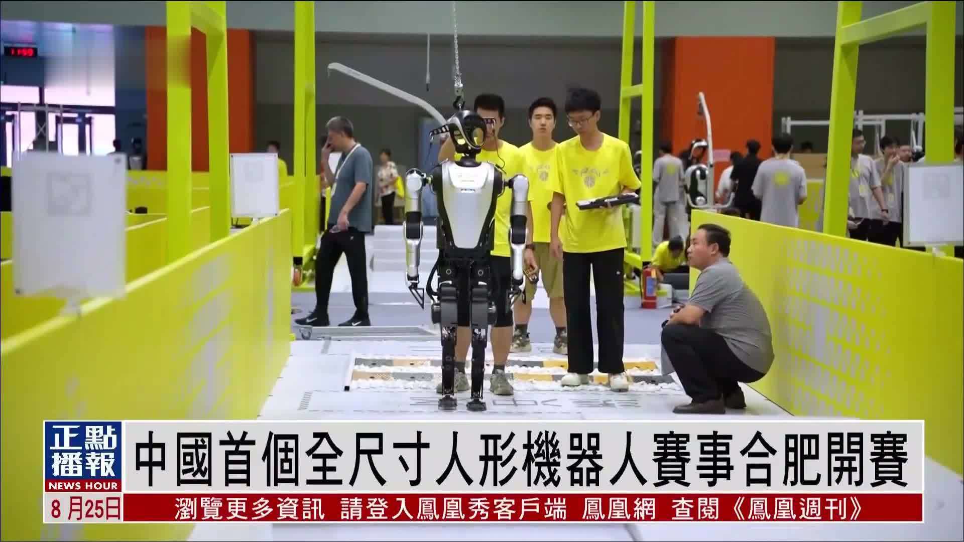 中国首个全尺寸人形机器人赛事合肥开赛