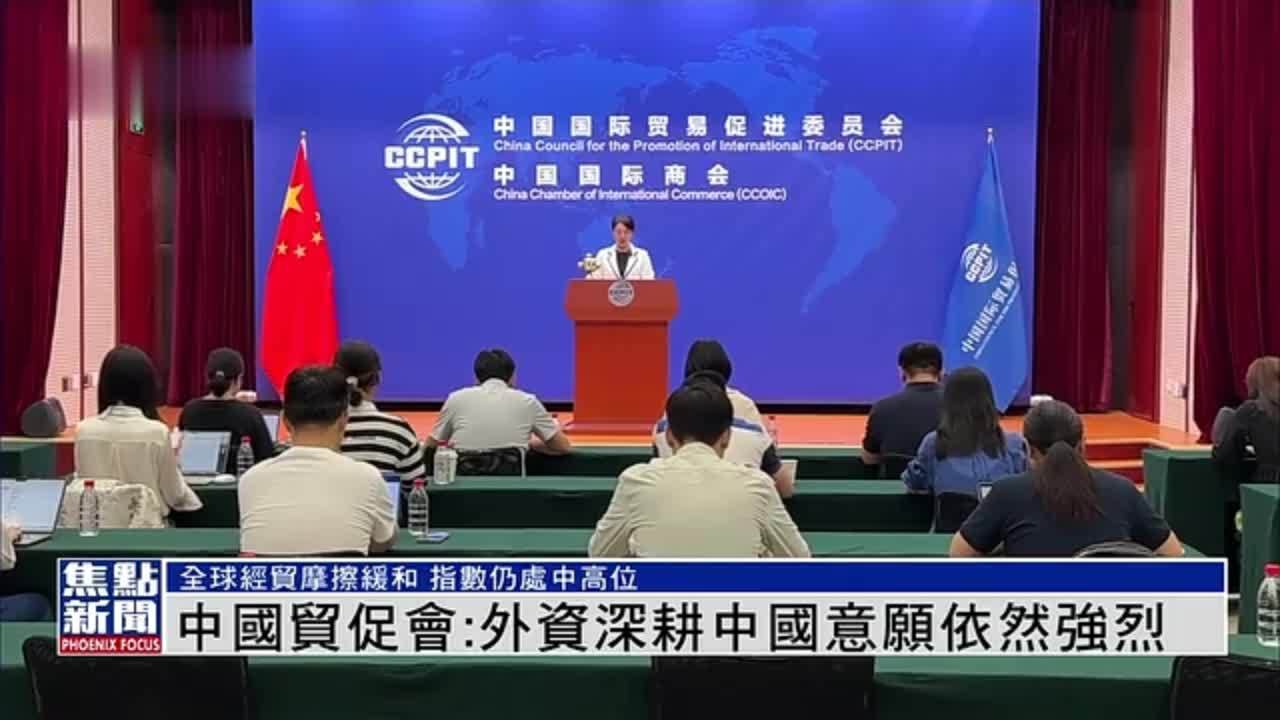 中国贸促会：外资深耕中国意愿依然强烈