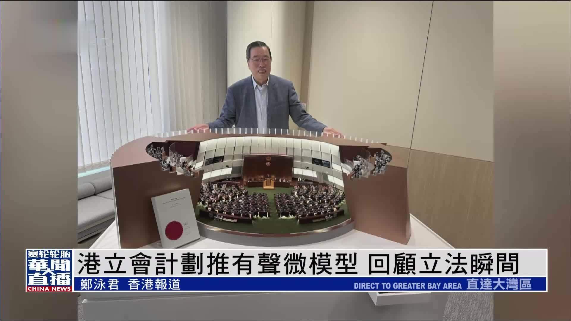 香港立法会计划推有声微模型 回顾立法瞬间