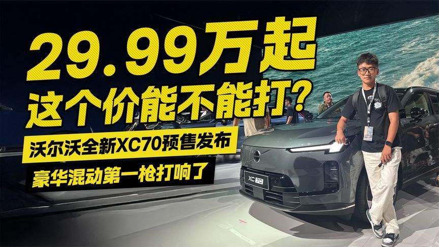 29.99万起！沃尔沃全新XC70预售发布 豪华混动第一枪打响了