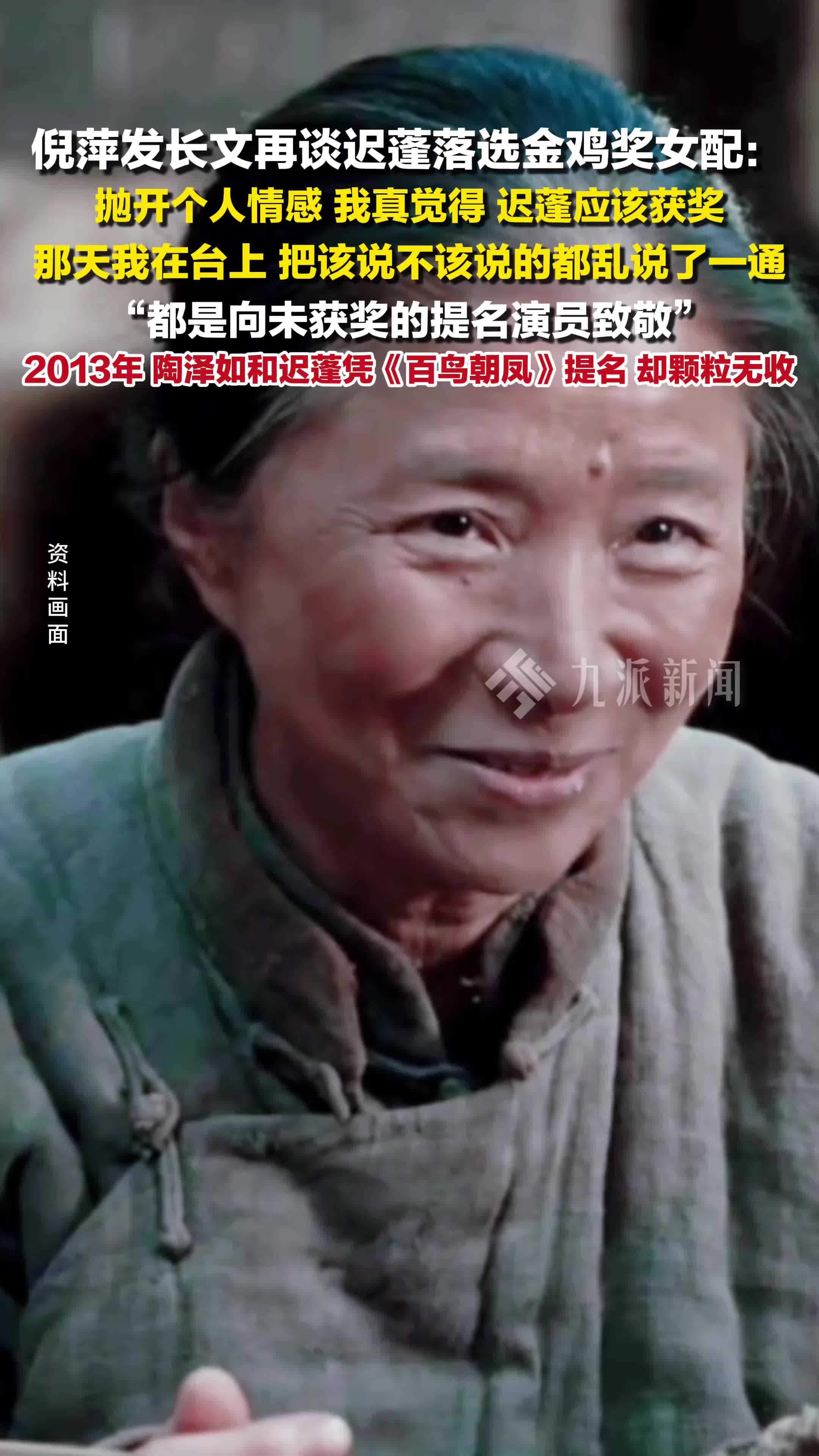 倪萍发长文再谈迟蓬落选金鸡奖女配：抛开个人情感，我真觉得迟蓬应该获奖