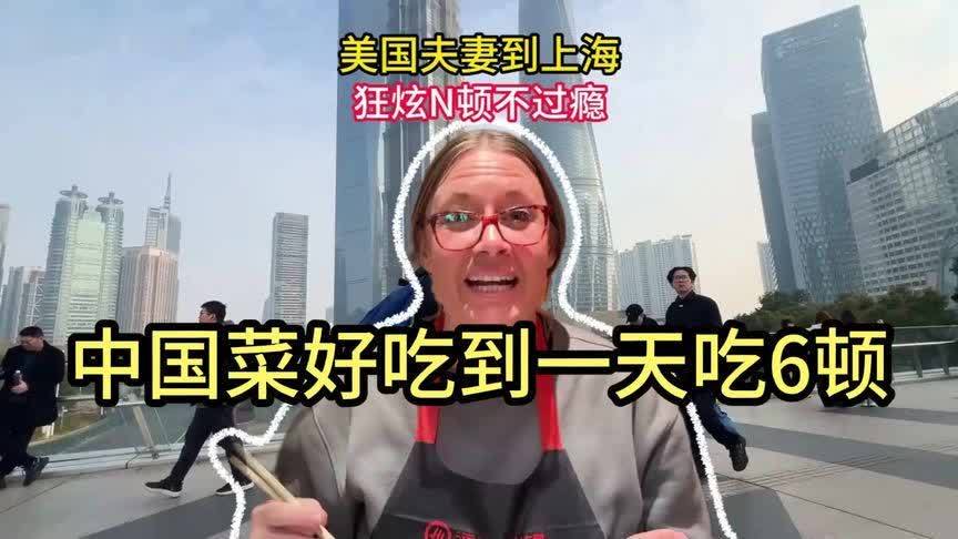 美国白人夫妻上海开启无限狂吃模式，中国菜好吃到一天吃6顿
