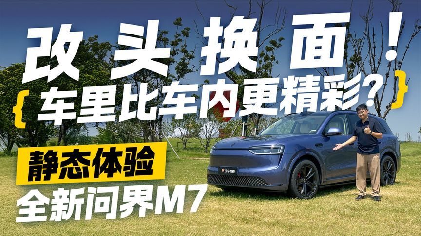 改头换面！静态体验全新问界M7 车里比车内更精彩？