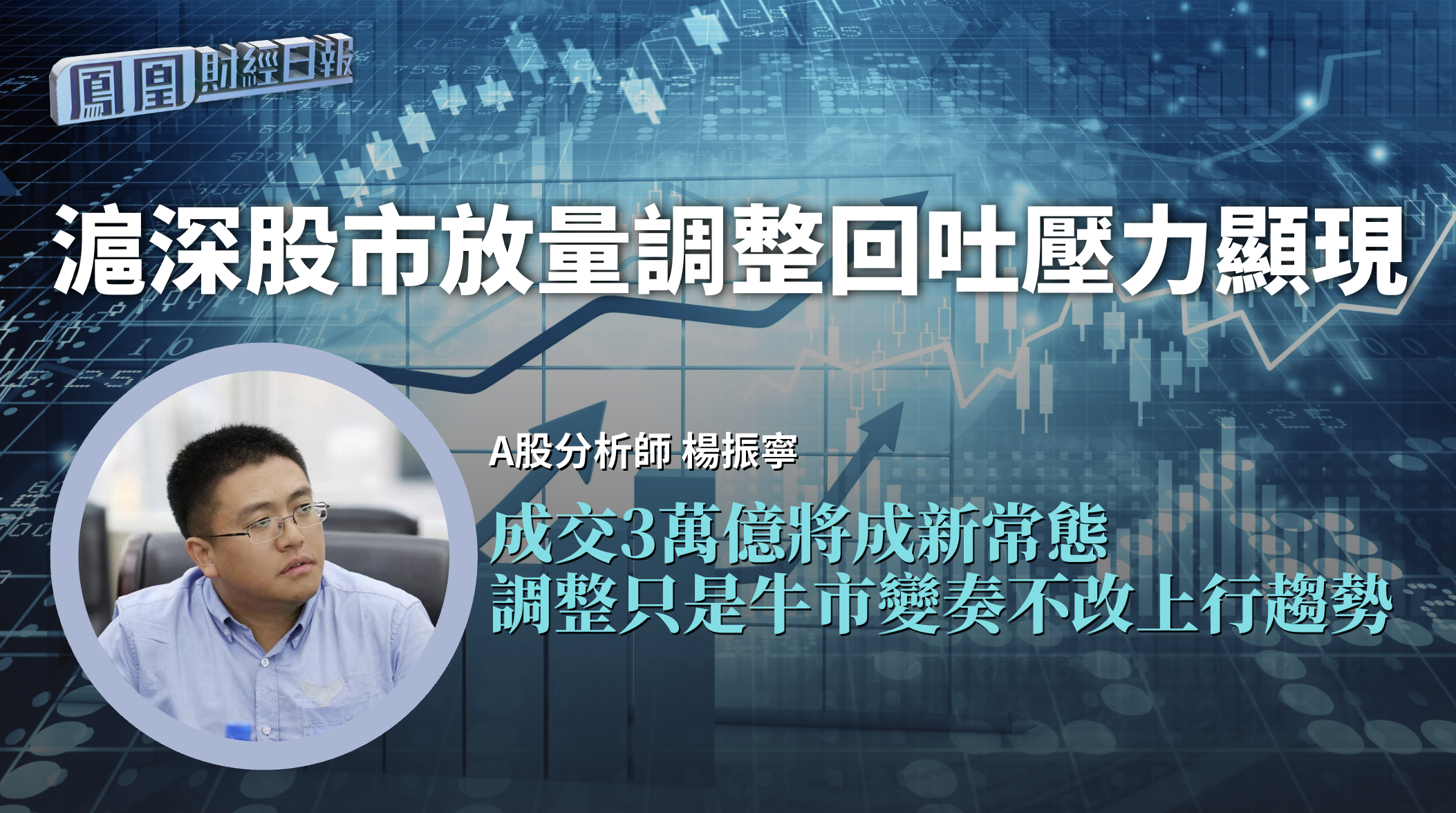 沪深股市放量调整回吐压力显现 杨振宁：成交3万亿将成新常态 调整只是牛市变奏不改上行趋势