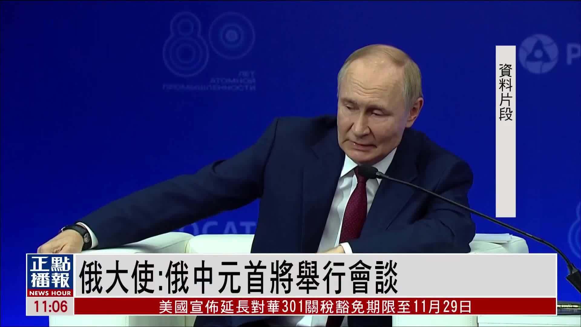 俄罗斯驻华大使：俄中元首将举行会谈