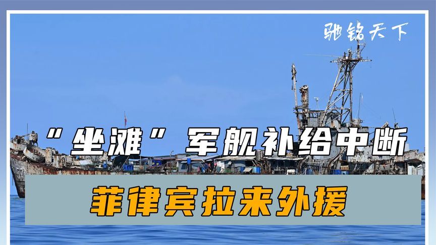 破船被断粮后，菲律宾拉来外援，越南趁势出手，中方直接划下禁区