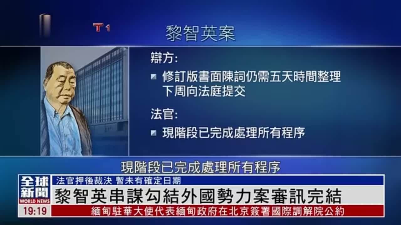 粤语报道｜黎智英串谋勾结外国势力案审讯完结