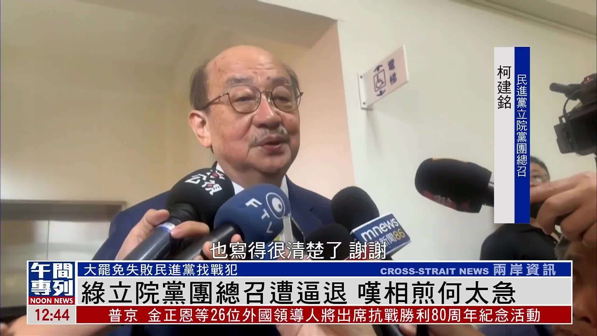 民进党立院党团总召遭逼退 叹相煎何太急