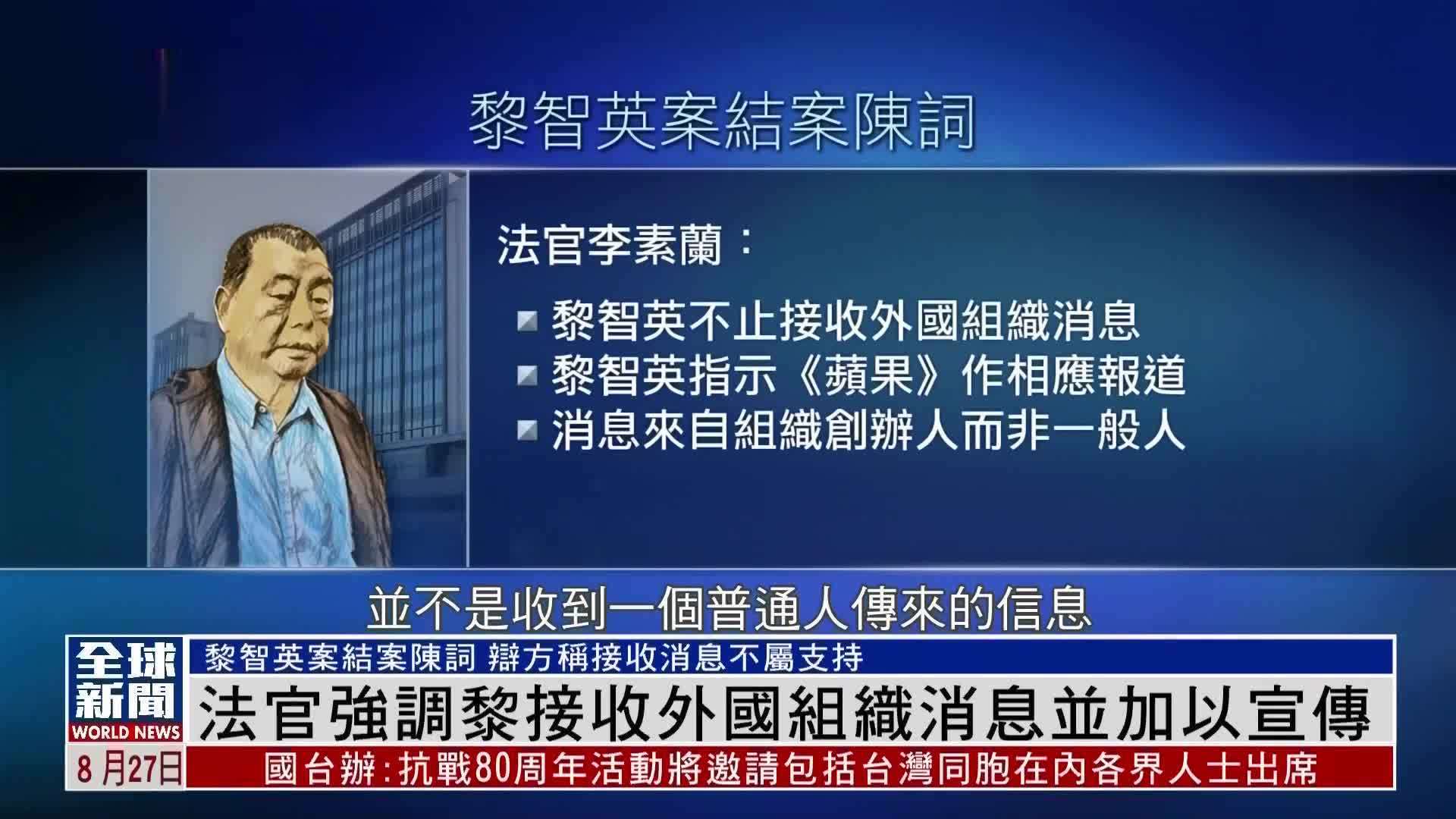粤语报道｜法官强调黎智英接收外国组织消息并加以宣传