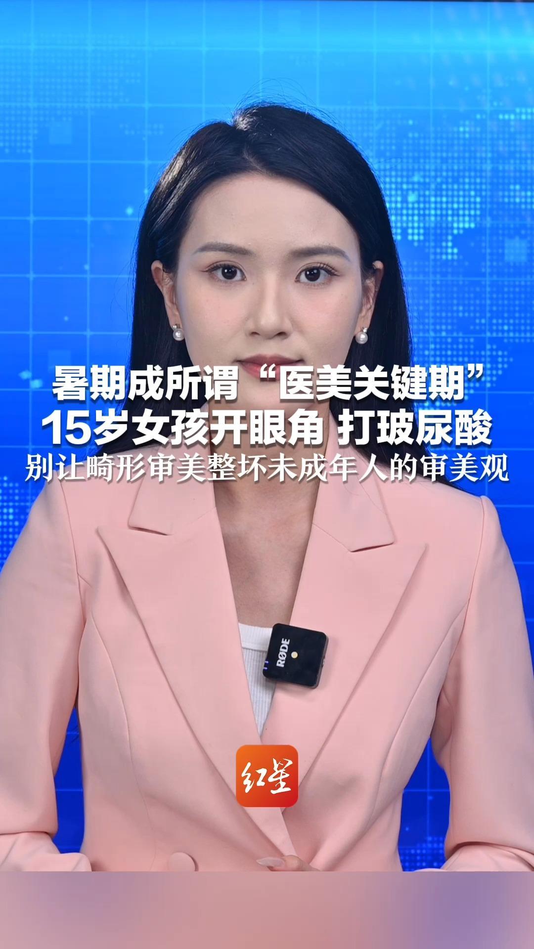 暑期成所谓“医美关键期” 15岁女孩开眼角 打玻尿酸 别让畸形审美整坏未成年人的审美观 提升内在远比容貌更有魅力