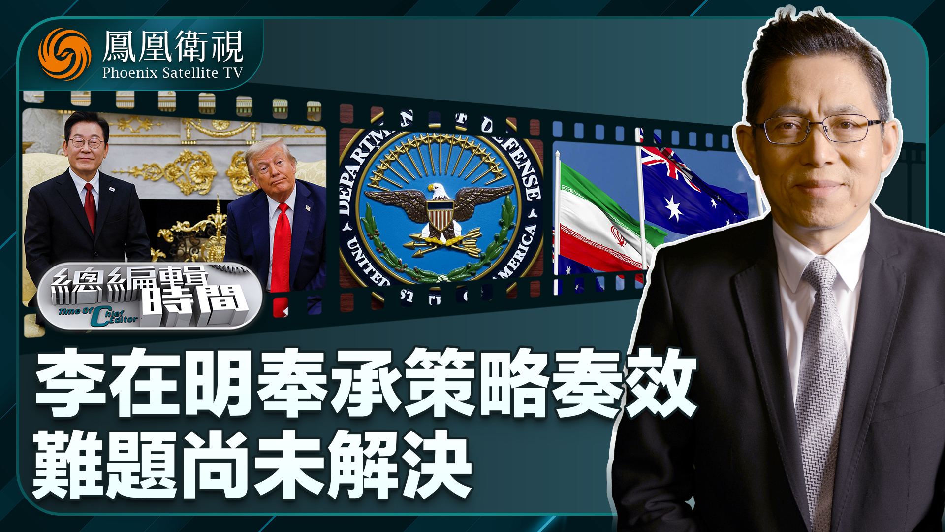 总编关注｜李在明奉承策略奏效难题尚未解决