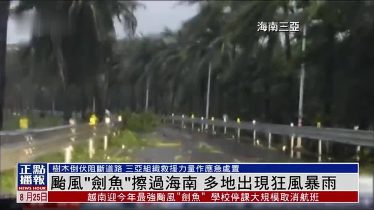 台风“剑鱼”擦过海南 多地出现狂风暴雨