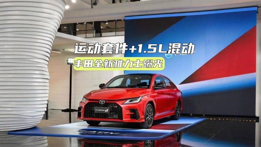 丰田全新小型车曝光：运动套件加持，配1.5L混动，能行？