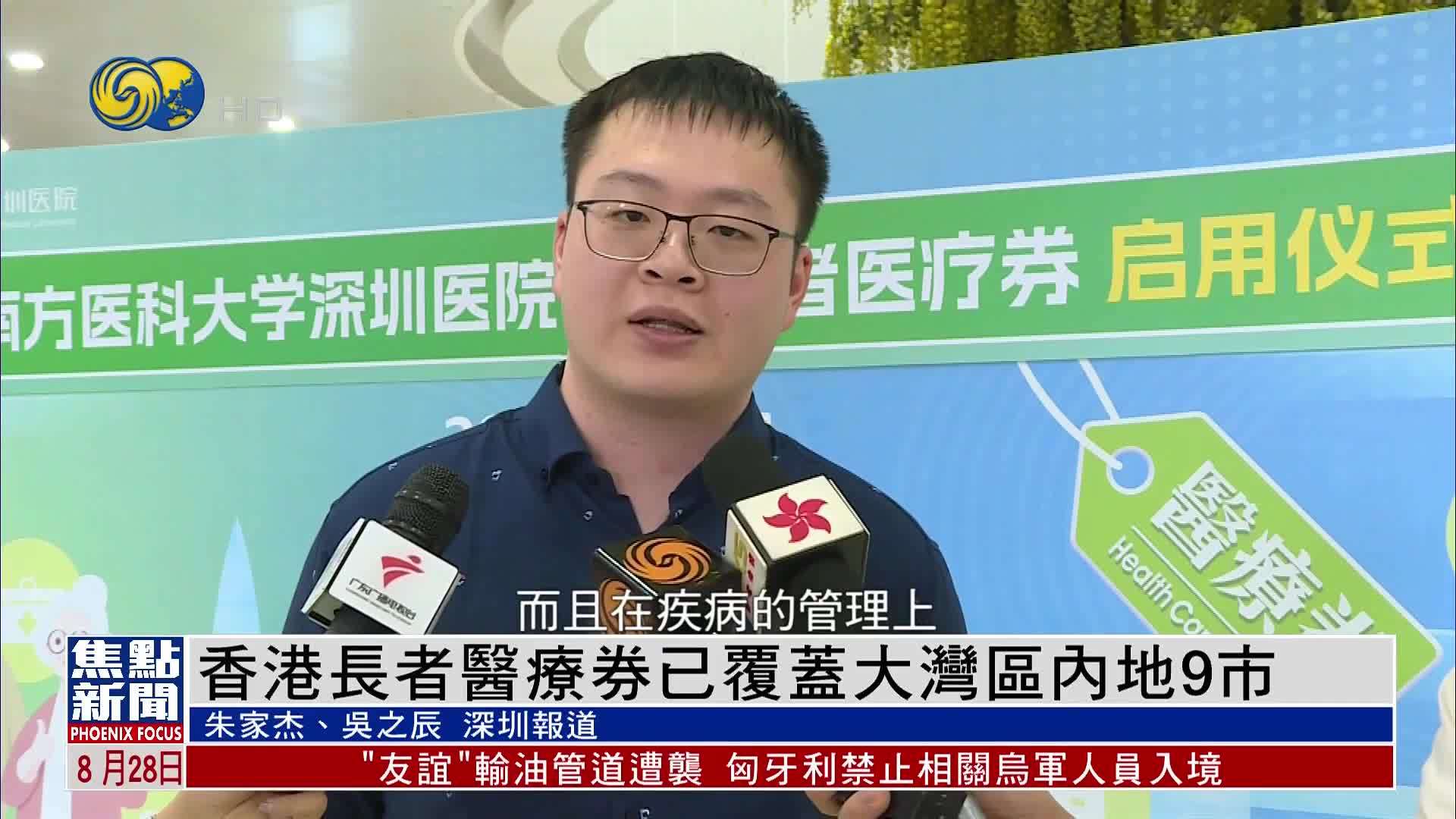 香港长者医疗券已覆蓋大湾区内地9市