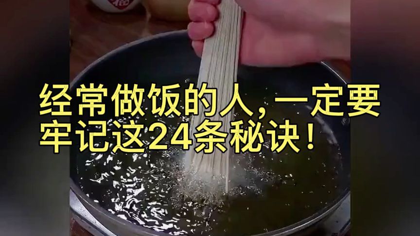 经常做饭的人，一定要牢记这24条秘诀！